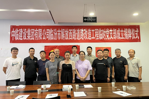 強素質(zhì) 樹形象 保質(zhì)量 ——成立中臨建設集團有限公司臨汾市解放西路道路改造工程 臨時黨支部活動紀實