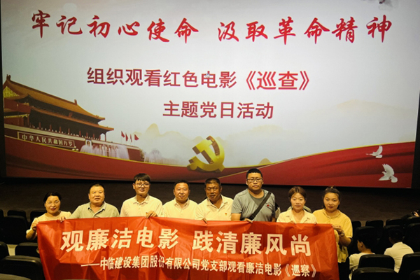 觀廉潔電影  踐清廉風尚 ——中臨建設集團股份有限公司黨支部觀看廉潔電影《巡察》